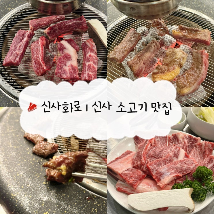  [신사역 맛집] 신사화로 | 가로수길 소고기 찐맛집