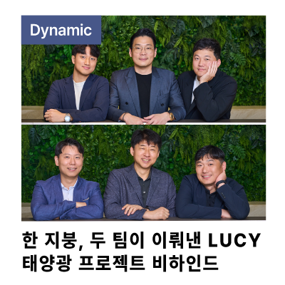 LUCY 태양광 프로젝트 | 팀<b>코리아</b> | 미국 에너지 시장 <b>진출</b>
