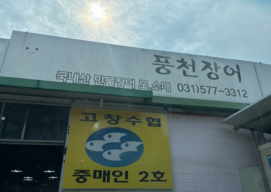 선운산풍천장어 사진 1