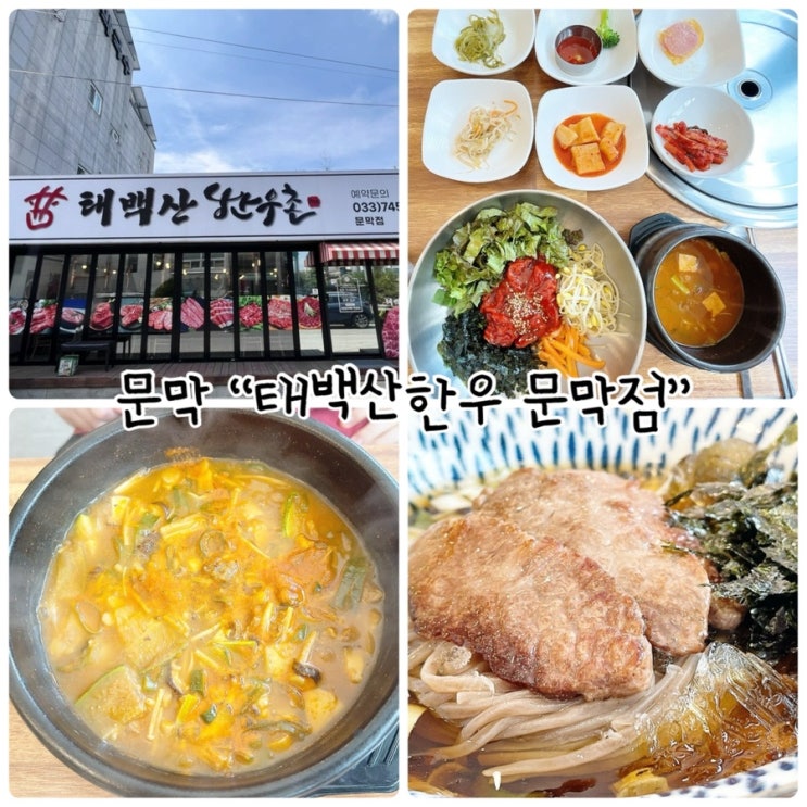  문막밥집 "태백산한우촌 문막" 신선하고 좋은고기만 취급하는 소고기집