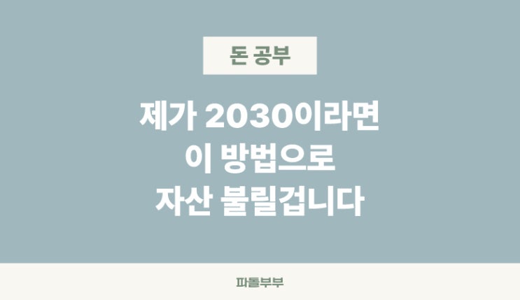  2030대 주식 투자 재테크 자산불리기 방법 로드맵