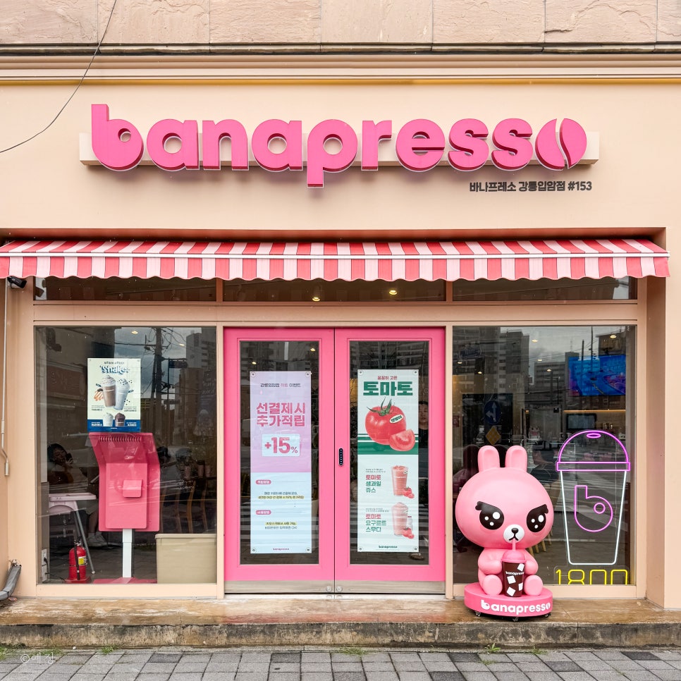 바나프레소 강릉입암점 사진 1