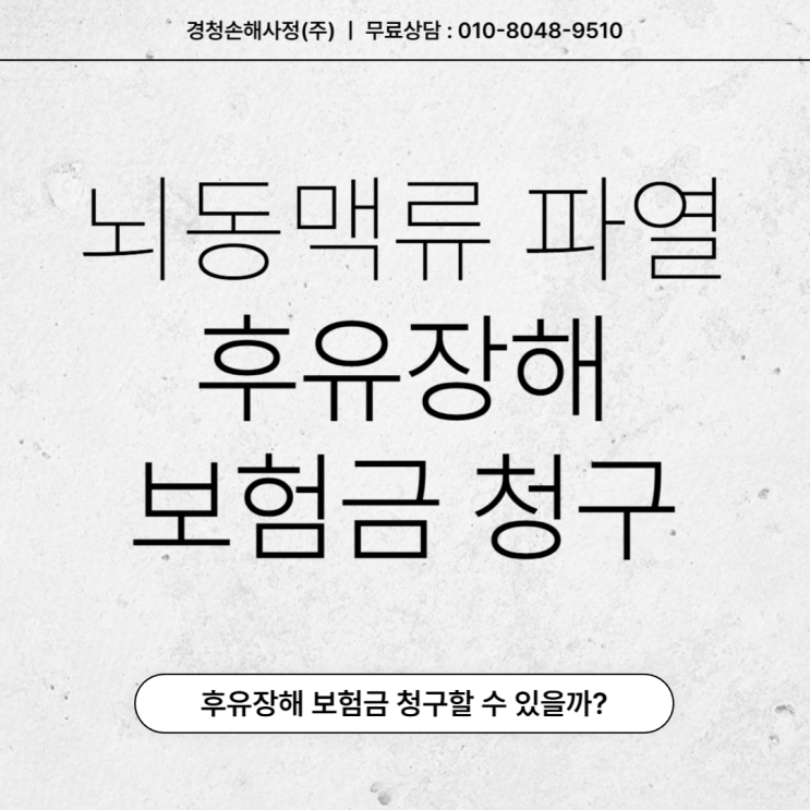  뇌동맥류 파열 후유장해 청구 상해로 가능할까?