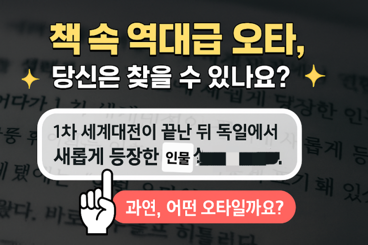 [유머] 책 속 역대급 오타, 당신은 찾을 수 있나요? 