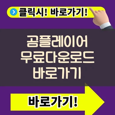  곰플레이어 무료다운로드 바로가기