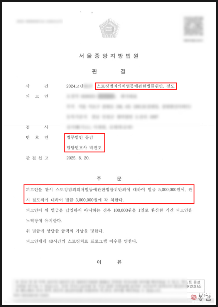 집행유예 기간 중, 전 연인에게 스토킹처벌법 위반 및 절도 - 벌금형 승소사례