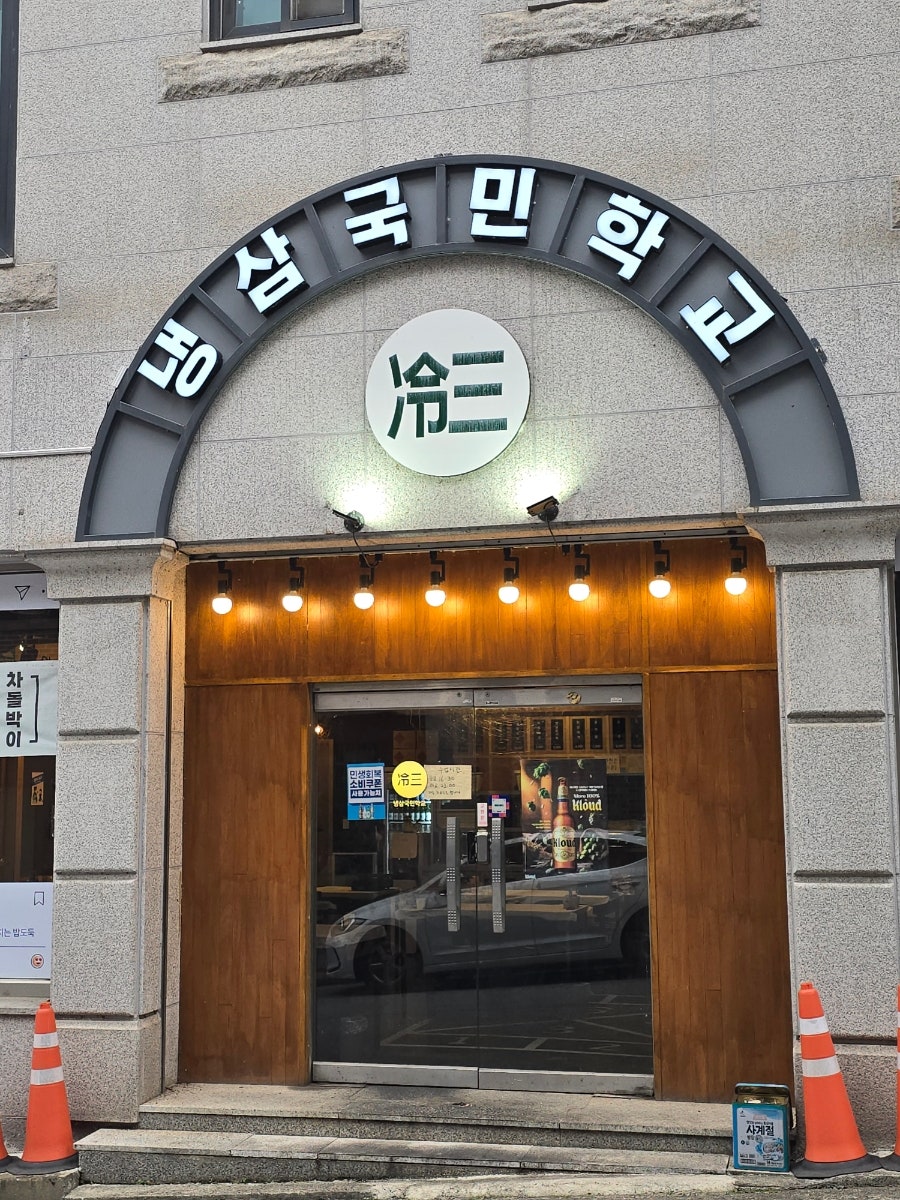 냉삼국민학교 사진 2