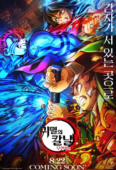 귀멸의 칼날 무한성편 | 개봉일·예매율·흥행 기록 총정리