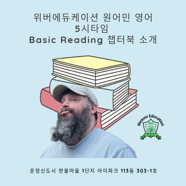  운정 한울마을1단지 원어민 영어 위버에듀케이션 - 5시 타임 챕터북 Basic Reading 소개