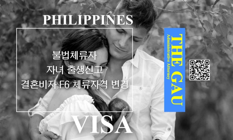  필리핀 여성 불법체류자의 자녀 출생신고와 결혼비자 F6 체류자격 변경