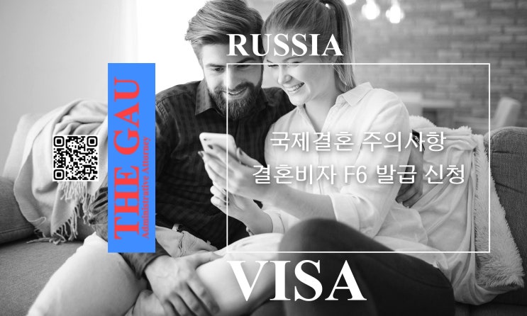  러시아 국제결혼 주의사항, 결혼비자 F6 발급 신청