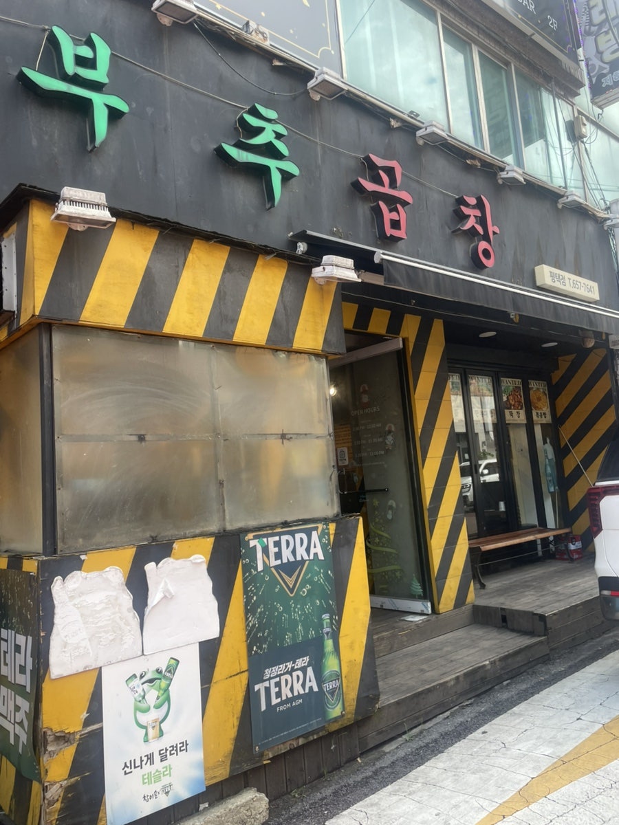 부추곱창 평택점 사진 1