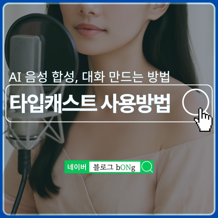  타입캐스트 사용방법, AI 음성 합성 대화 만드는 방법