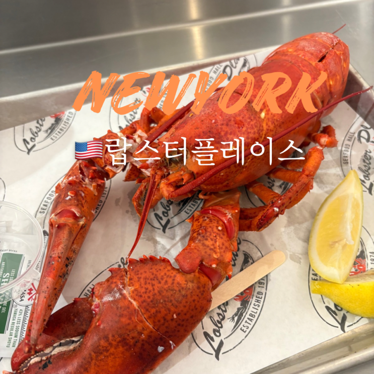  첼시마켓 맛집 랍스터 플레이스 Lobster Place 주문방법 메뉴 추천