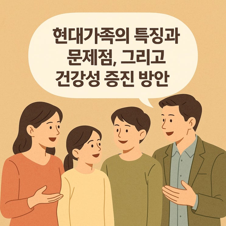  현대가족의 특징과 문제점, 그리고 건강성 증진 방안
