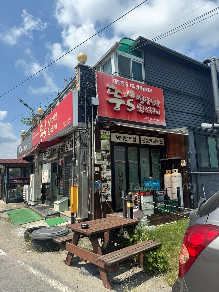 뚱스삼겹살 고령점 사진 1
