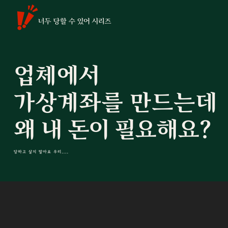 너두 당할 수 있어. PG사 가상계좌 연동 왜 예치금을 내 돈으로 내요?