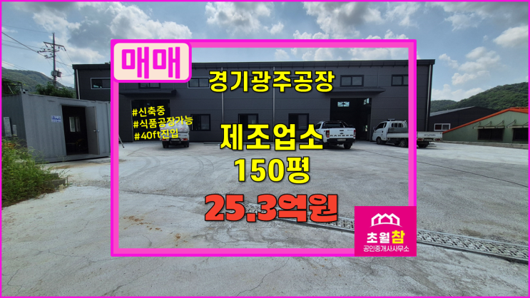  경기광주 초월읍 150평 제조업소 매매 신축중+식품공장가능+넓은단독마당+대형트레일러진입