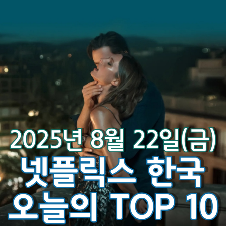  [넷플릭스 한국] 오늘의 TOP 10 - 2025년 8월 22일(금)