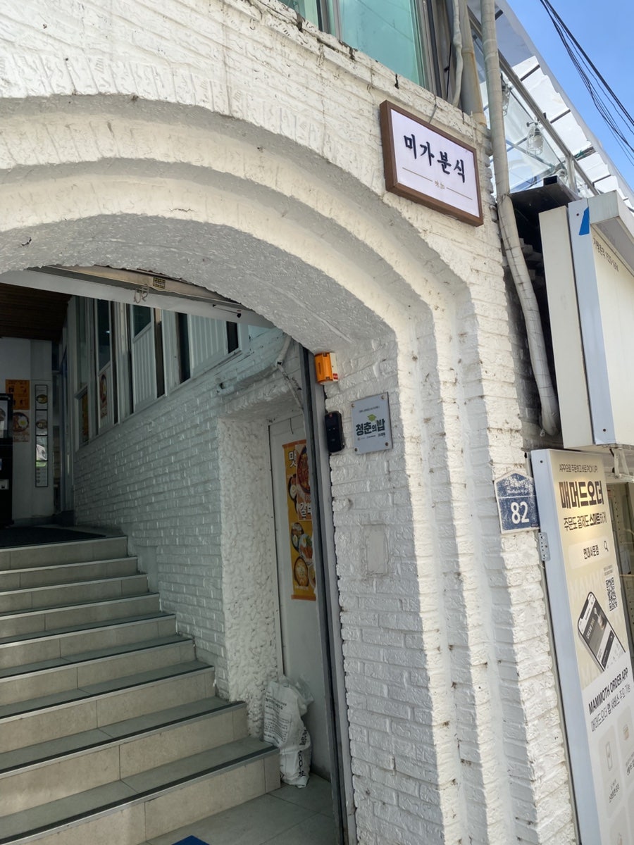 미가분식 사진 1