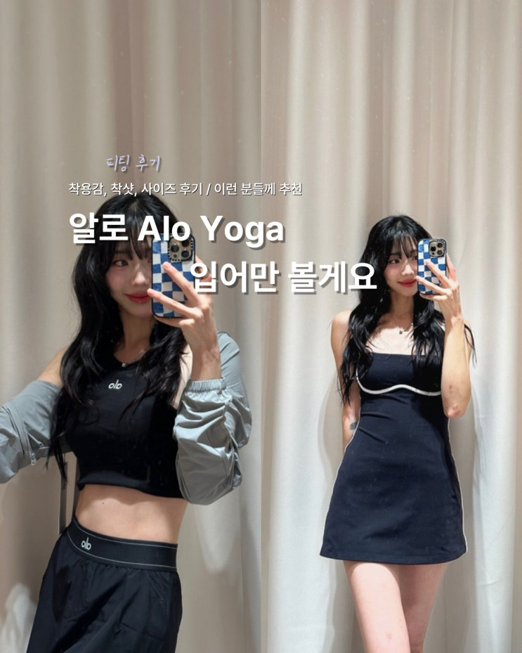  알로요가 추천템 정리 :: 피팅 후기 • 착샷 (알로 더현대점)