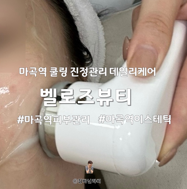  마곡역 에스테틱 벨로즈뷰티 쿨링진정관리 데일리케어
