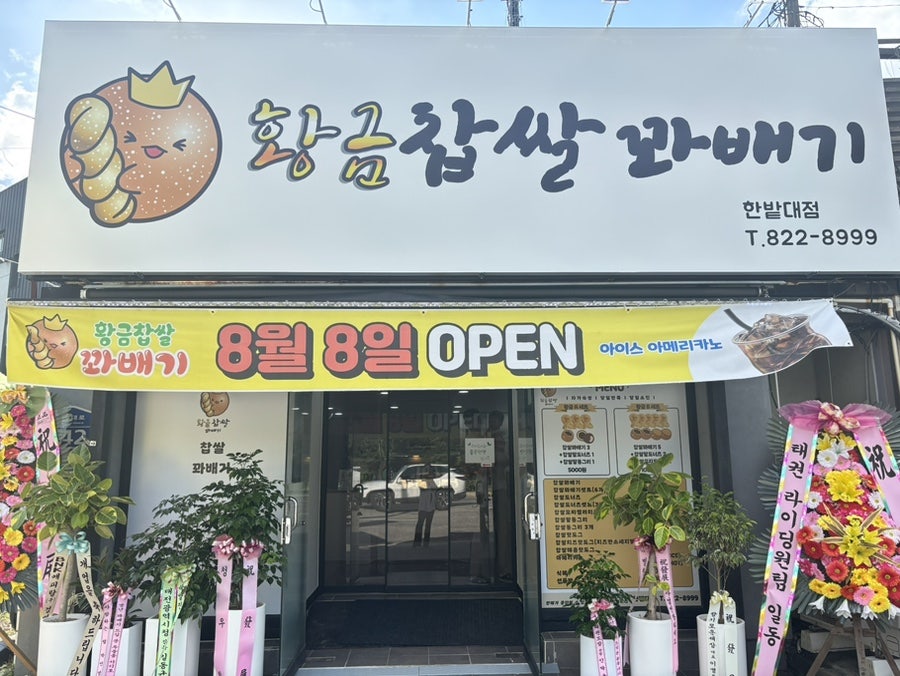 황금찹쌀꽈배기 한밭대점 사진 1