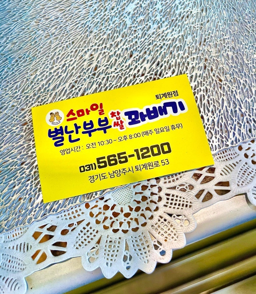 스마일별난부부찹쌀꽈배기 퇴계원점 사진 6