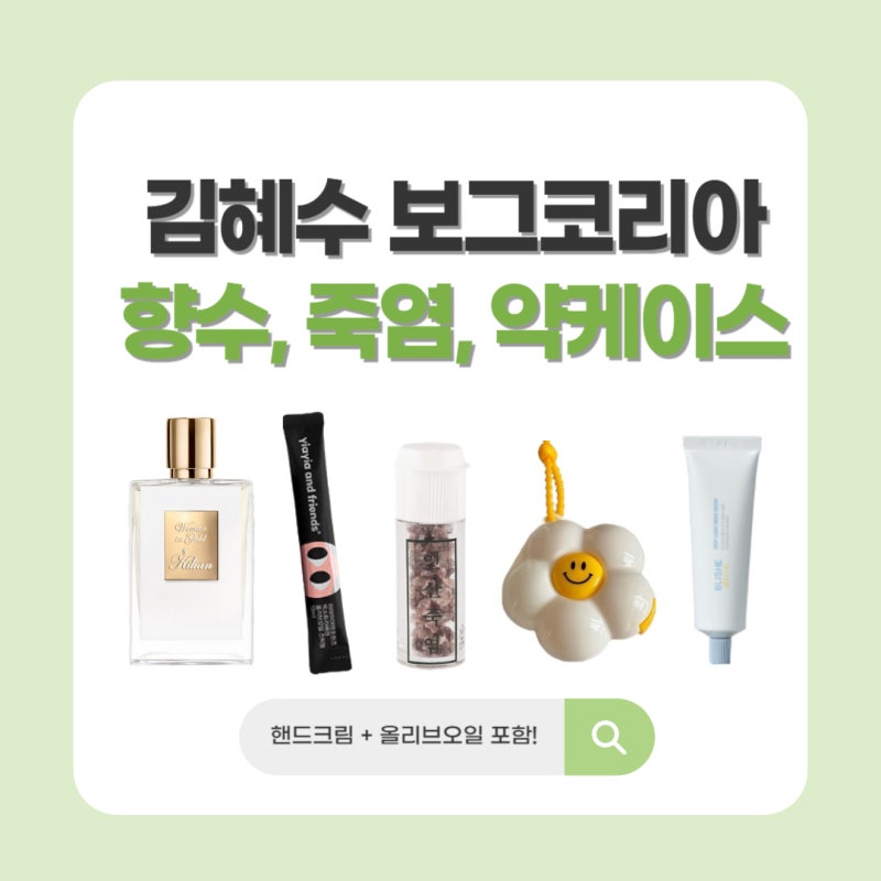 Vogue Korea キム・ヘスの「What's in My Bag」- 香水、ハンドクリーム、オリーブオイル、インサン竹塩、ピルケース情報