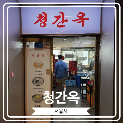  [청간옥] 평양냉면과 막국수를 즐길 수 있는 강남역 콜키지 프리 맛집