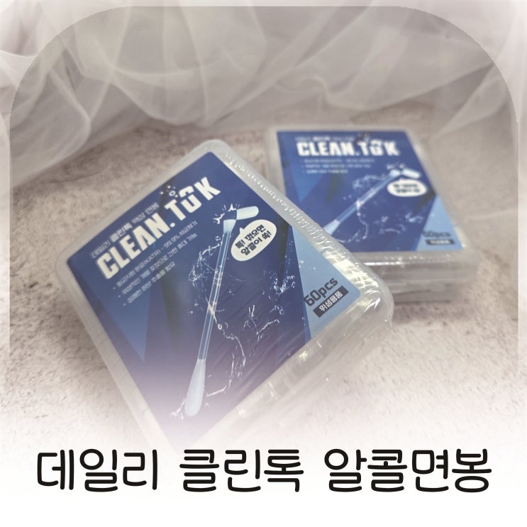  귀청소와 보습을 동시에, 티에스 데일리 클린톡, 위생적인 귀청결 추천