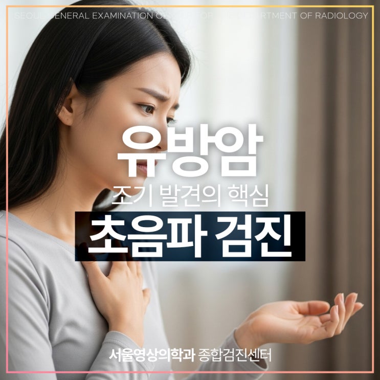  경기광주건강검진, 유방암 조기 발견의 핵심 초음파 검진