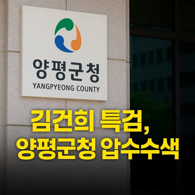 <b>양평군청 압수수색</b>한 김건희 특검