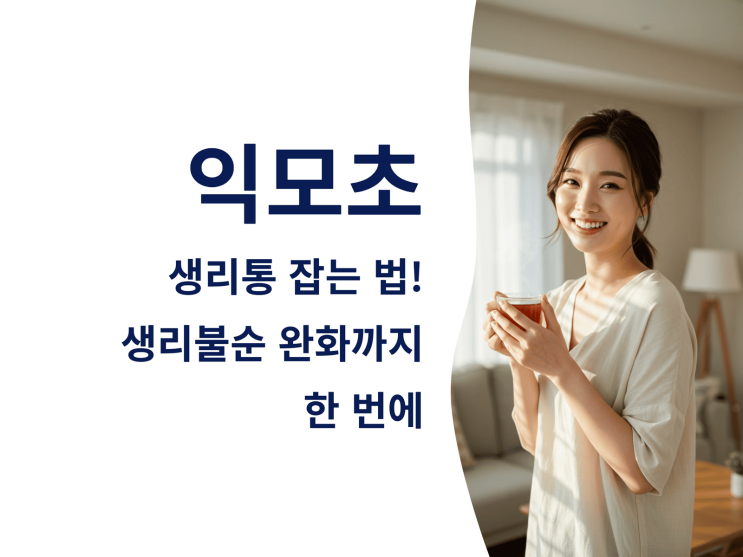  익모초로 생리통 잡는 법! 생리불순 완화까지 한 번에