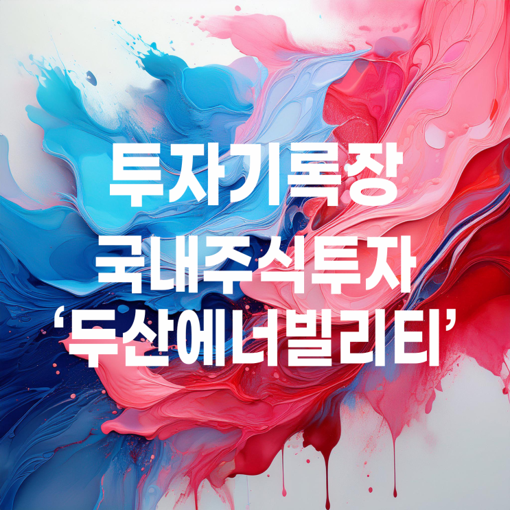  핫한 원전 관련주 두산에너빌리티 주가 및 매매 계획