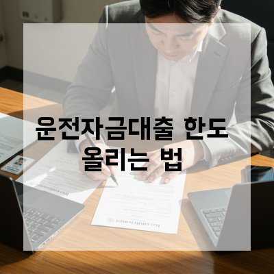 운전자금대출 세종 제조·도소매 업종별 금리 절감 체크리스트