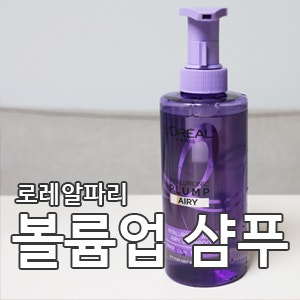 지성샴푸 추천 올리브영 로레알파리 히알루로닉 플럼프 에어리 샴푸 , 개기름탈출