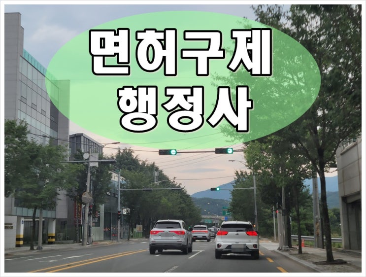  음주운전전력 1회 2회 3회 면허취소 몇 년