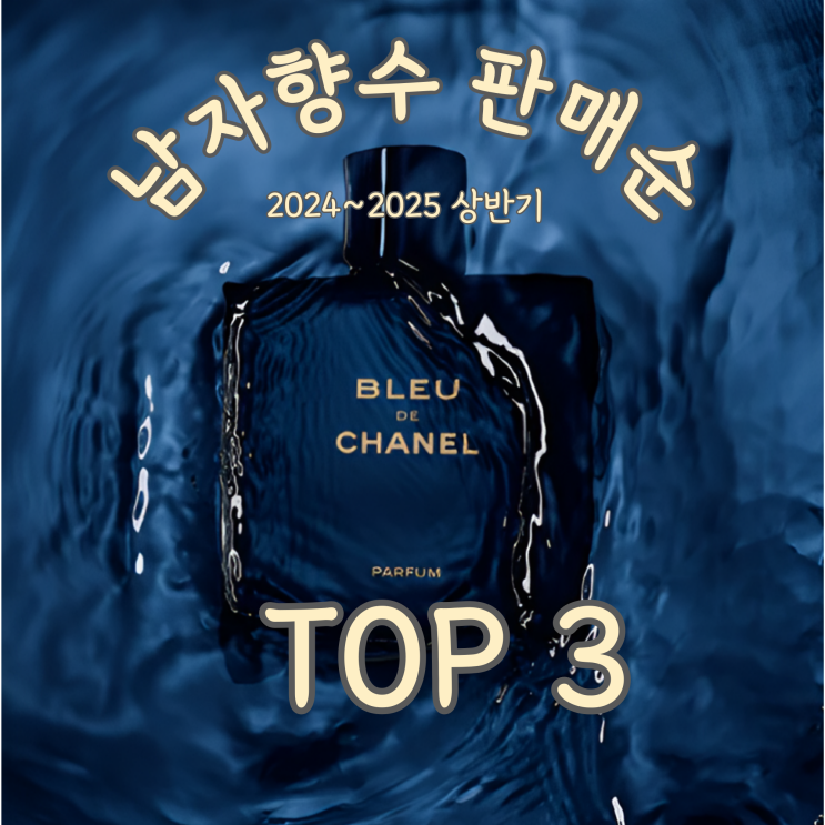  남자 향수 추천 20대부터 40대까지 BEST 3