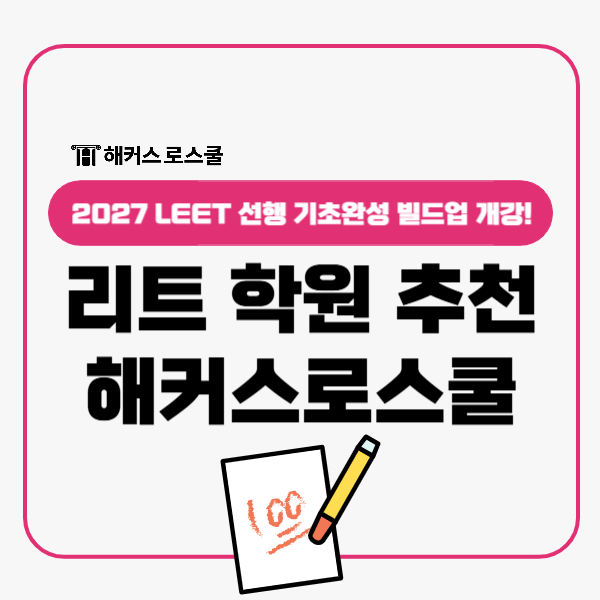  해커스로스쿨 리트 학원 2027 LEET 선행 기초완성 빌드업 개강!