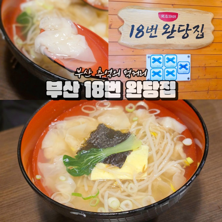  부산 18번완당집 비프광장 국제시장 먹거리 식도락 여행