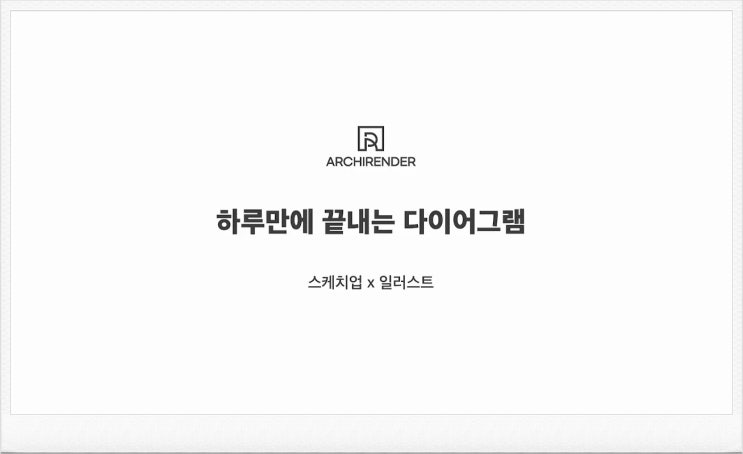  하루 만에 끝내는 건축 다이어그램[일러스트 강의, 일러스트 강좌, 일러스트레이터, 일러스트, illustrator]