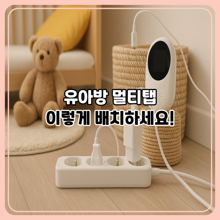  전기안전 관리자가 알려주는 유아방 멀티탭 안전 배치법｜전기화재 예방하는 필수 가이드