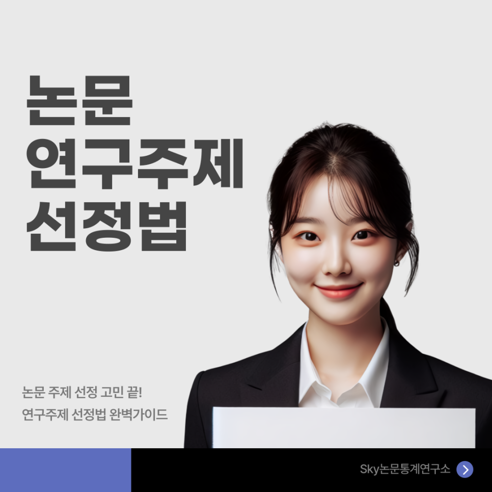 논문 주제 선정하는 법: 좋은 리서치 퀘스천 만들기