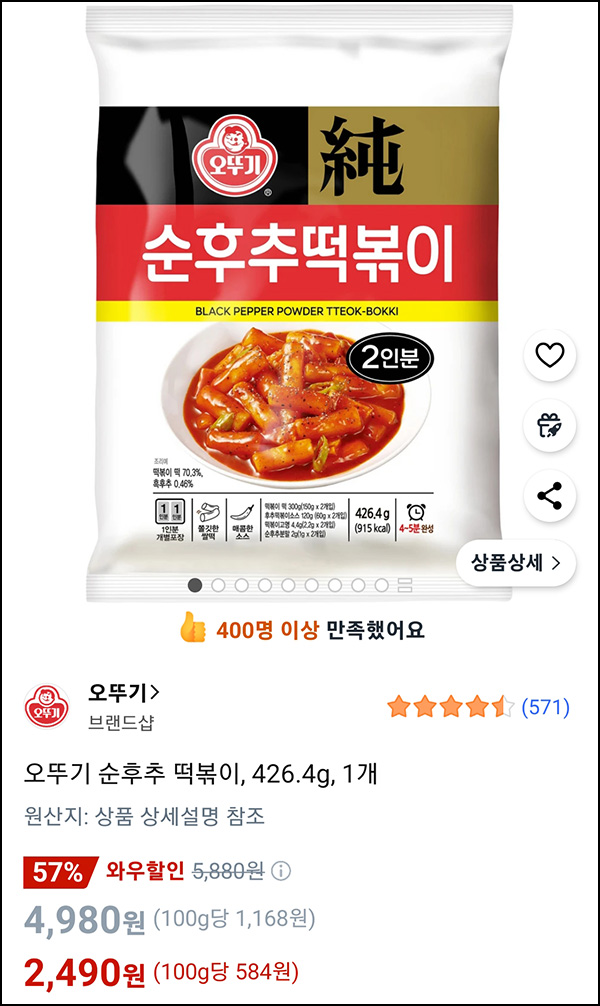  쿠팡 오뚜기 순후추 떡볶이 2인분 2,490원(무배)