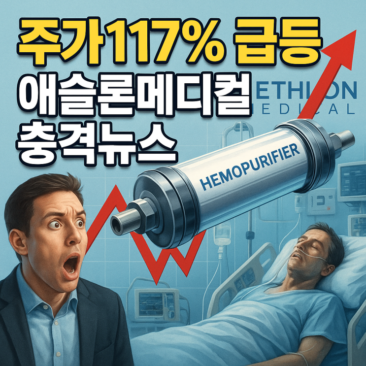  애슬론 메디컬 주가 (AEMD 주식) 하루 117% 폭등 이유 충격
