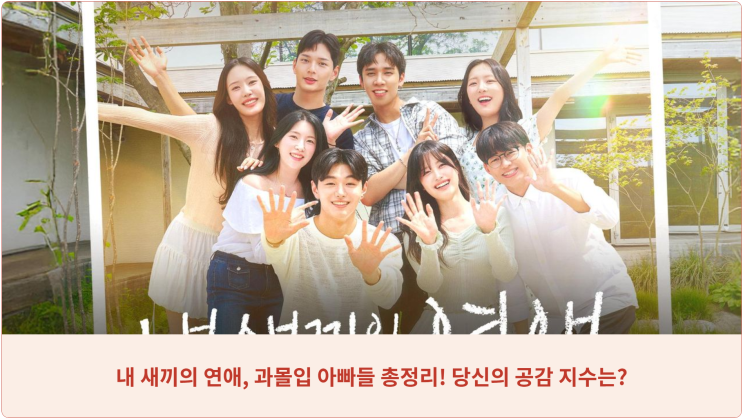  내 새끼의 연애, 과몰입 아빠들 총정리! 당신의 공감 지수는?