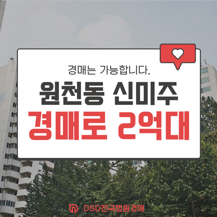  영통아파트경매 원천신미주 신수원선 호재?