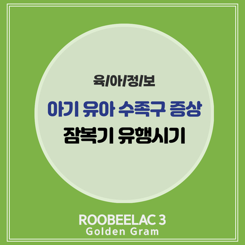  아기 유아 수족구 초기 잠복기 유행시기와 주요 증상 정리 by. 덴마크 슈퍼 프리미엄 분유 루비락 3