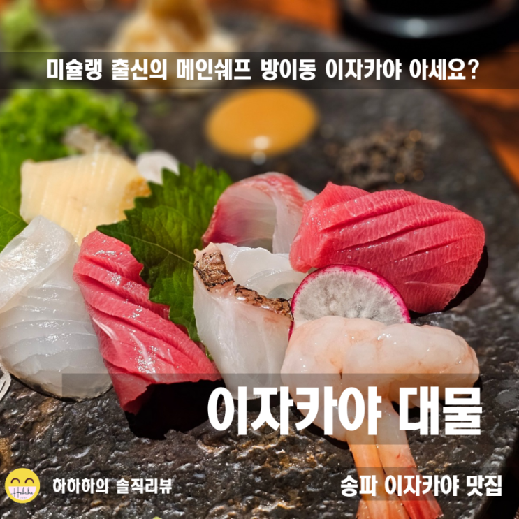  방이동이자카야 대물! 사시미 모리아와세와 갑오징어